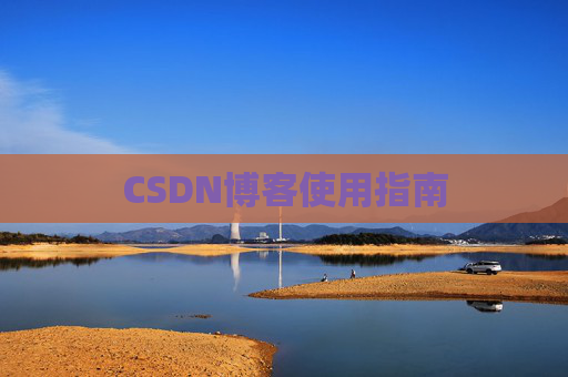 CSDN博客使用指南 CSDN博客使用指南