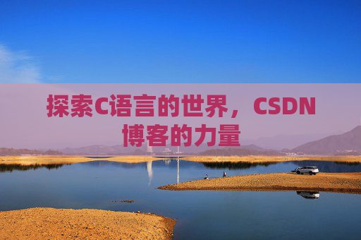 探索C语言的世界,CSDN博客的力量
