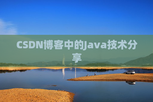CSDN博客中的Java技术分享